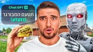 בינה מלאכותית שולטת במה שאני אוכל במשך יום שלם!! (AI)