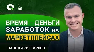 Заработок на маркетплейсах, или Чем больше оборот, тем больша пашешь?