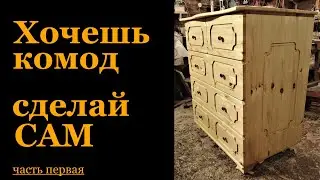 Мебель своими руками - комод /часть первая/