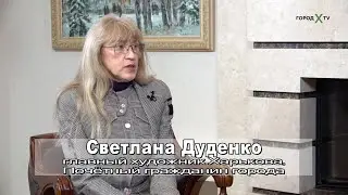 Программа Город Х. Гость - главный художник Харькова Светлана Дуденко