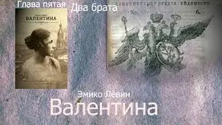 Эмико Левин  Валентина глава 5