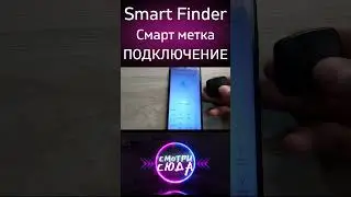 Подключение bluetooth smart finder смарт метка