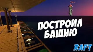 Raft - SUPER UPDATE! BUILD A TOWER
