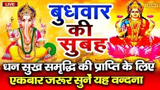 Live बुधवार भक्ति भजन~ॐ गं गणपतये नमो नमः, सुखकर्ता दुखहर्ता, वक्रतुंड महाकाय, गणेश अमृतवाणी व आरती