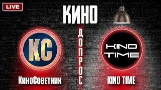 КиноДопрос №1: KINO TIME в гостях у КиноСоветника