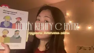 пишу книгу с нуля🌟