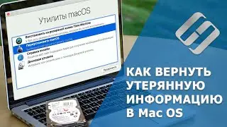 Восстановление данных после обновления, переустановки Mac OS или форматирования диска 💽📁🛠️