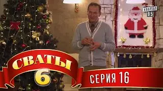 Сваты 6 (6-й сезон, 16-я серия)