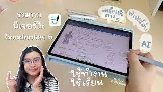 รวมทุกฟีเจอร์ใน Goodnotes 6 !! ✨ เครื่องมือต่าง ๆ, Goodnotes AI, ฟีเจอร์ลับ 🔍 | nnlazy.studygram