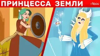 Принцесса  Земли + Снежная королева | сказка | Сказки для детей и Мультик