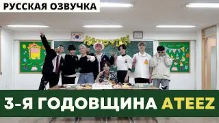 [Русская озвучка] 3-я годовщина ATEEZ