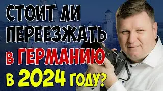 Стоит ли переезжать в Германию в 2024 году?