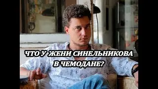 ЧТО У ЖЕНИ СИНЕЛЬНИКОВА В ЧЕМОДАНЕ?