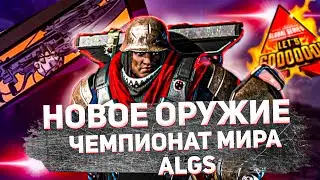 БУСТ ФПС НА КОНСОЛЯХ! || ТИЗЕР НОВОЙ ПУШКОЙ В ИГРЕ|| ЧЕМПИОНАТ МИРА ПО APEX LEGENDS || Новости Апек