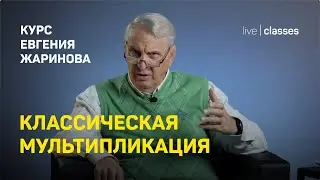 Мультипликация как взрослый разговор с ребенком. Евгений Жаринов