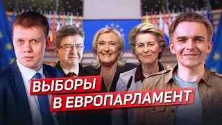 Выборы в Европарламент: успех и раскол ультраправых, Макрон подыгрывает Ле Пен / Лобанов*