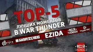 ТОП 5 лучших моментов в War Thunder #9