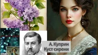 А.Куприн. 