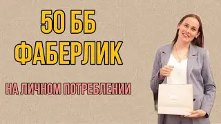 ЗАКАЗ ФАБЕРЛИК 9 2024 || 50бб на личном потреблении