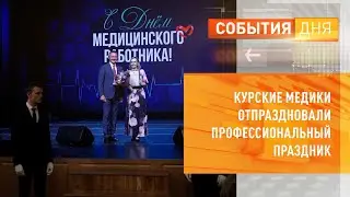 Курские медики отпраздновали профессиональный праздник