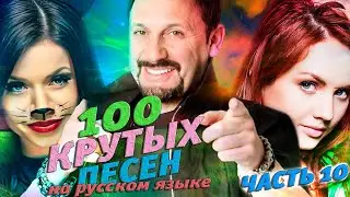 100 КРУТЫХ ПЕСЕН на русском языке (По моему мнению) #10 // Бьянка, Стас Михайлов, МакSим и другие