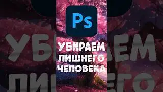 убираем лишнего человека с фото photoshop