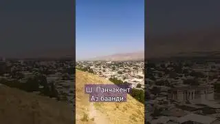 Шахри Панчакент аз баланди 2023 -  Shahri Panjakent az balandi 2023