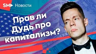 Прав ли Юрий Дудь о капитализме? | Дудь - капитализм, счастье...