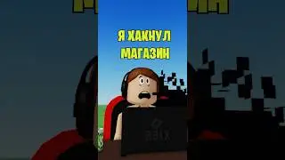 🤯Я ХАКНУЛ МАГАЗИН В РОБЛОКС