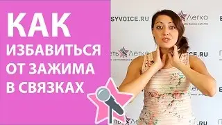 Уроки вокала - Как избавиться от зажима в связках