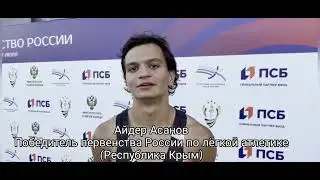 Крымчани Айдер Асанов выиграл первенство России по лёгкой атлетике в Чувашии