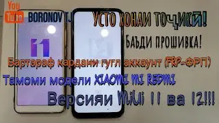 Тарзи кушодани FRP-ФРП/дар тамоми телефонхои XIAOMI-REDMI-MI/версияи MIUI 11 ва 12!!!