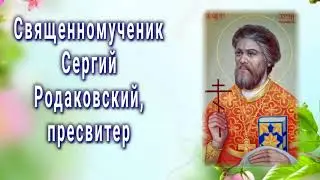 Священномученик Сергий Родаковский, пресвитер - день памяти 21 апреля.