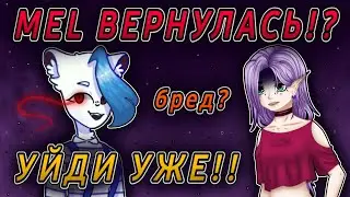 😡MEL ВЕРНУЛАСЬ!? // ЛУЧШЕ БЫ УШЛА УЖЕ!! 😰// Новый канал Mel И почему она ВРАЛА!?