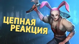 Цепная реакция /Dead by Daylight