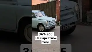 ЗАЗ-965 На бархатной тяге #highlights #ваз #bmw #бархатные