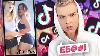 РЕАКЦИЯ на ТИК ТОК ЗРИТЕЛЕЙ 😹