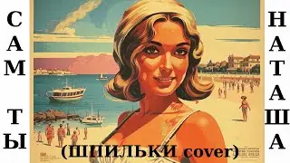 Whynot Whynot Whynot - Сам ты Наташа (Шпильки cover) [retro, ]