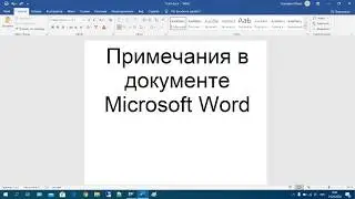 36 Примечания в документе Microsoft Word