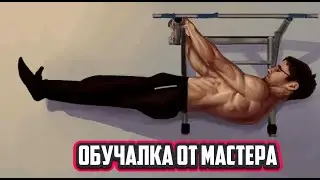 ПЕРЕДНИЙ ВИС на Турнике обучалка от Мастера