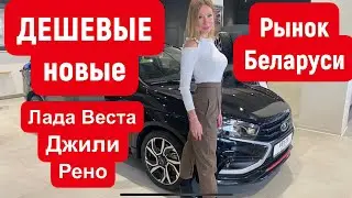 ДЕШЕВЫЕ новая Лада Веста, Джили Монжаро, Хендай, Фольксваген, Рено, Тойота. Рынок Беларуси