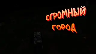 САМЫЙ ОГРОМНЫЙ И СТРАННЫЙ ГОРОД В SCUM