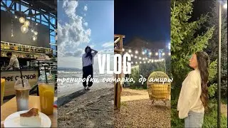 недельный влог : тренировки 💪👯‍♀️ самарка 🏝️др амиры 💗