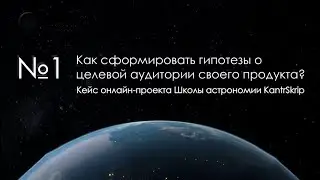 Как сформировать гипотезы о целевой аудитории своего продукта?