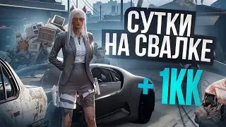 ПОДНЯЛА МИЛЛИОН ЗА СУТКИ НА СВАЛКЕ в GTA RP / MAJESTIC RP