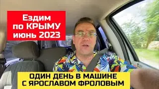 Смотрим КРЫМ с Ярославом Фроловым - июнь 2023 года | купить дом в КРЫМУ