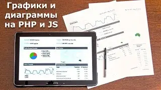 Графики и диаграммы на PHP и JS