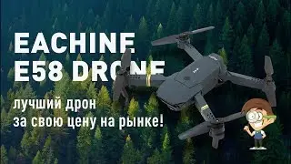 EACHINE E58 Drone - лучший дрон за свою цену на рынке!