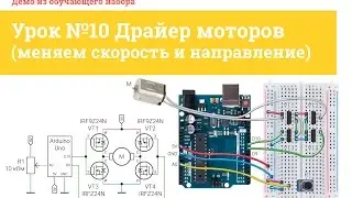 Урок №10 Драйвер моторов (меняем скорость и направление) | iarduino.ru