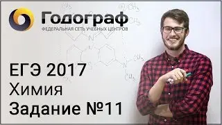 ЕГЭ по химии 2017. Задание №11.